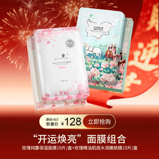 “开运焕亮”面膜组合（玫瑰纯露保湿面膜10片/盒+玫瑰精油肌底水润嫩肤膜10片/盒） 商品图0