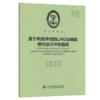 基于风险评估的LNG运输船替代设计评估指南 2025 商品缩略图2