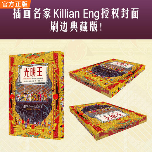 【刷边版】光明王（泽拉兹尼 刘慈欣精彩解读乔治·马丁倾情作序 雨果奖） 商品图2