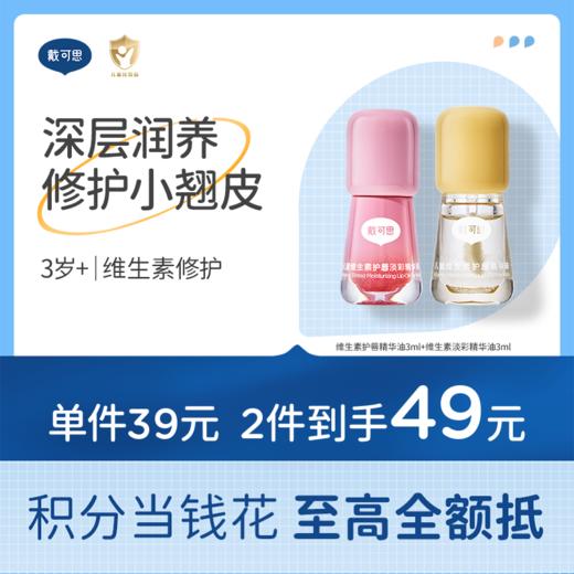 戴可思儿童护唇油淡彩唇蜜维生素保湿滋润唇膏♥ 商品图0