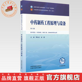 中药制药工程原理与设备 周长征 赵鹏 主编（第六版）全国中医药行业高等教育十五五规划教材第十二版书 中国中医药出版社