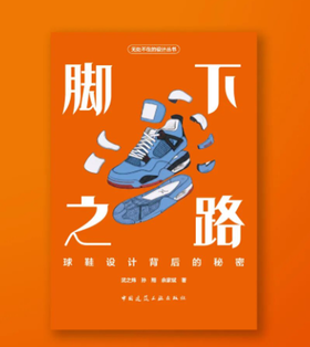 脚下之路——球鞋设计背后的秘密