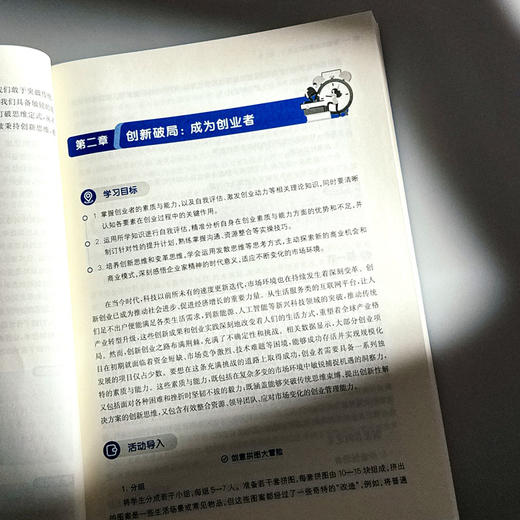 创新创业基础 高等院校通识教材 本科教材 施永川 商品图10