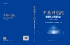 中国科学院管理干部学院简史（1978—2003） 商品缩略图3