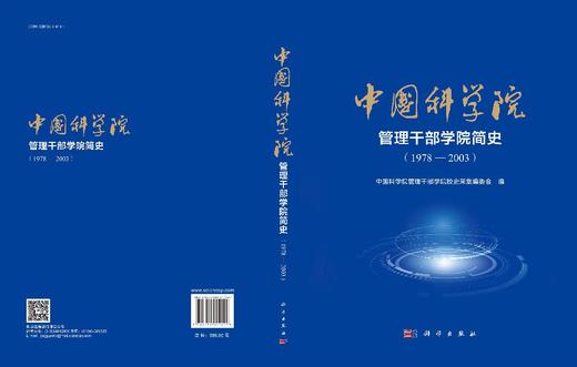 中国科学院管理干部学院简史（1978—2003） 商品图3