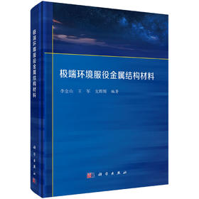 极端环境服役金属结构材料