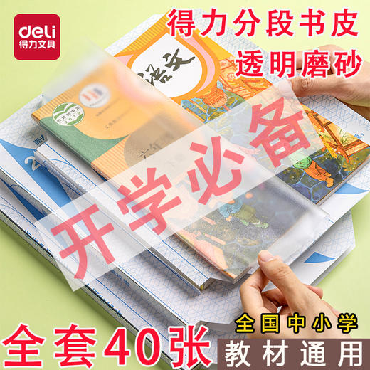 【开学季❗分段式包书皮套】分段贴膜易操作，透明磨砂材质耐磨防滑，防水防污，保护教材封面，适配中小学教材，书皮纸自粘透明磨砂加厚小学生L-d 商品图0