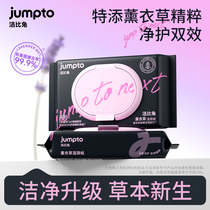 洁比兔薰衣草湿厕纸男女可用一擦即干可冲散玻尿酸保湿因子湿厕纸