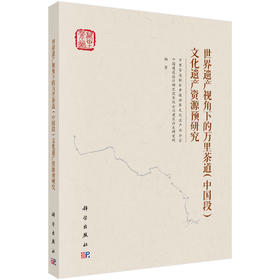 世界遗产视角下的万里茶道（中国段）文化遗产资源预研究