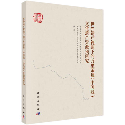 世界遗产视角下的万里茶道（中国段）文化遗产资源预研究 商品图0