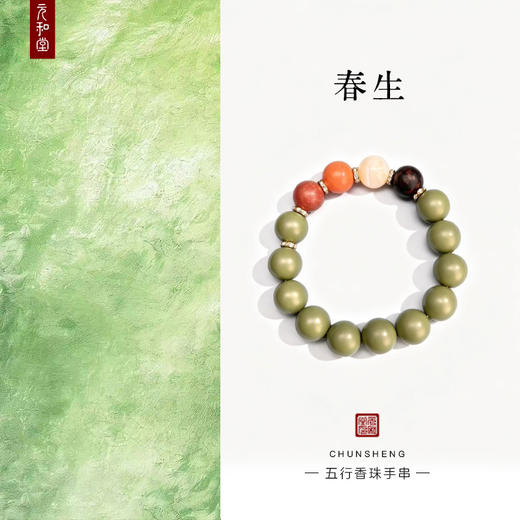 【春生】五行香珠手串 直径12mm | 大梦香堂 商品图0