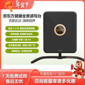 京东方健康全景读写台儿童阅读写字拉远镜远像屏拉远3-8米