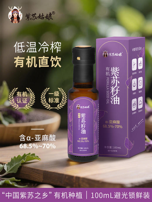 ⁶【店庆】2瓶试用装 以油溶油【有机紫苏籽油】100ml  玻璃瓶装  吃好油 健康守护【溯源】 SS06-QTT-ZSGN 商品图5