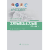 工程地质及水文地质（第6版）（“十二五”普通高等教育本科国家级规划教材 普通高等教育“十一五”国家级规划教材 河南省“十四五”普通高等教育规划教材） 商品缩略图0