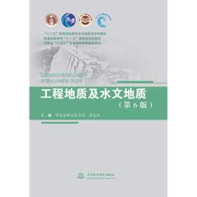 工程地质及水文地质（第6版）（“十二五”普通高等教育本科国家级规划教材 普通高等教育“十一五”国家级规划教材 河南省“十四五”普通高等教育规划教材）