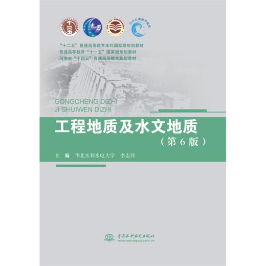 工程地质及水文地质（第6版）（“十二五”普通高等教育本科国家级规划教材 普通高等教育“十一五”国家级规划教材 河南省“十四五”普通高等教育规划教材） 商品图0