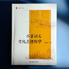 小学语文文化主题教学 大夏书系 语文之道 梁昌辉 商品缩略图1