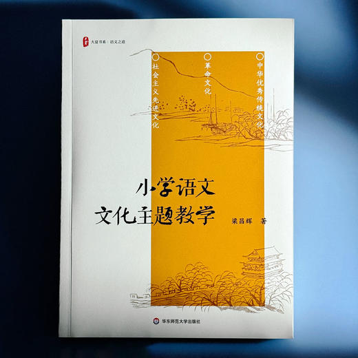 小学语文文化主题教学 大夏书系 语文之道 梁昌辉 商品图1
