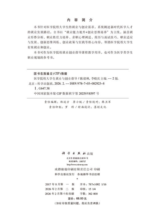 医学院校大学生就业与创业指导（第二版） 商品图2