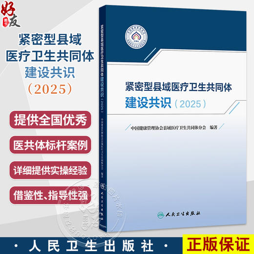 紧密型县域医疗卫生共同体建设共识（2025）中国健康管理协会县域医疗卫生共同体分会 编著 卫生学 9787117393362 人民卫生出版社 商品图0