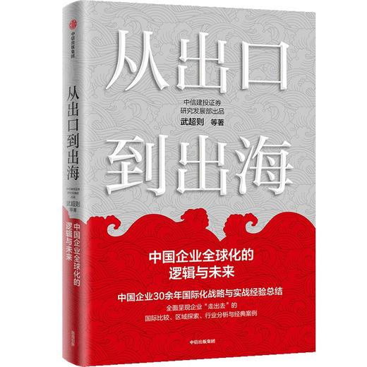 中信出版 | 从出口到出海：中国企业全球化的逻辑与未来 商品图1