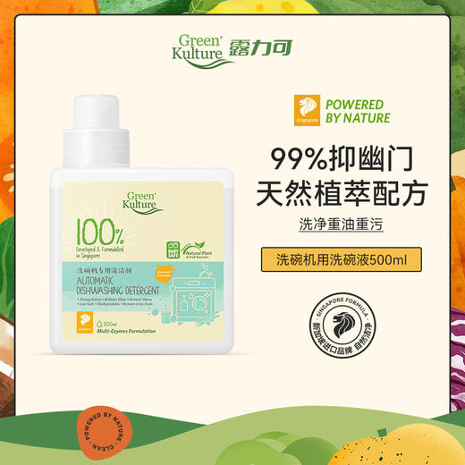 【品牌直发】GreenKulture露力可 洗碗机专用清洁剂500ML 商品图1