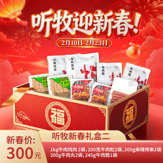 【新春好礼】听牧新春礼盒限时上线 商品图1