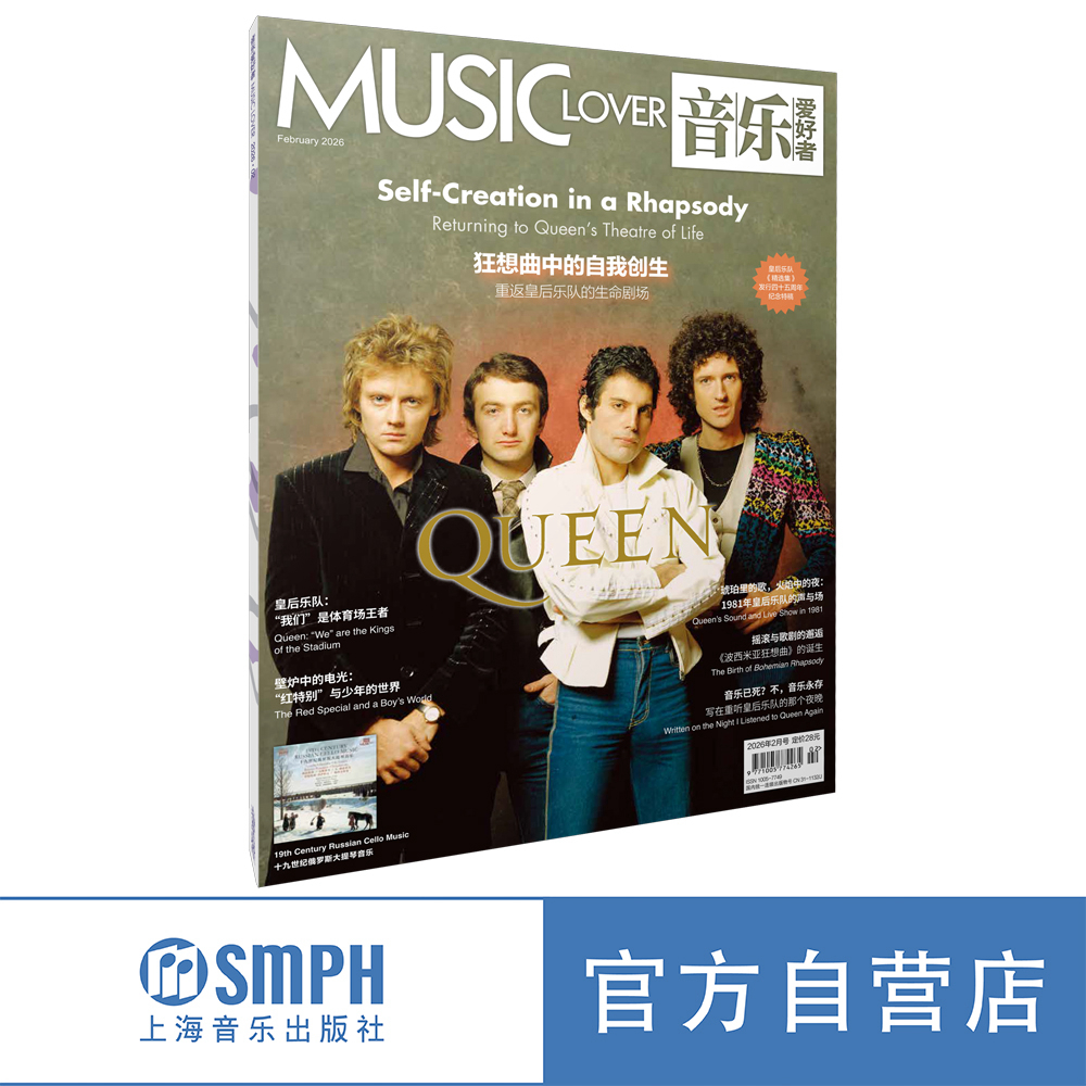 音乐爱好者2026年2月刊