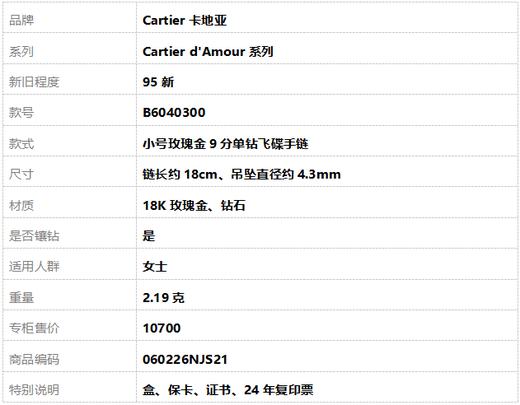【95新】Cartier卡地亚Cartier d'Amour系列B6040300小号玫瑰金9分单钻飞碟手链链长约18cm、吊坠直径约4.3mm女士060226NJS21 商品图7