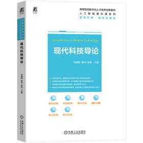 现代科技导论 刘逢刚 教材 9787111799924 机械工业出版社