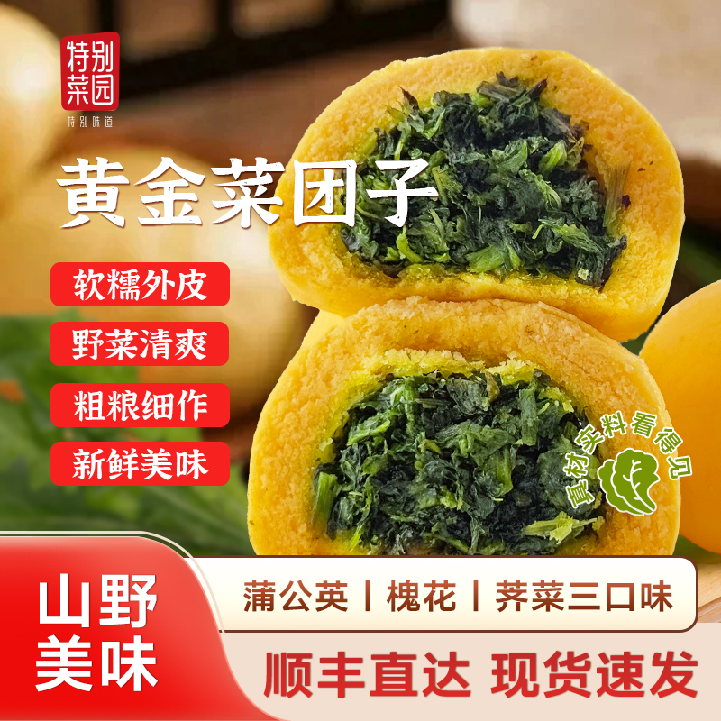 特别菜园黄金菜团子 蒲公英/槐花/荠菜三种口味 5斤鲜野菜才出1斤馅儿料 顺丰包邮到家