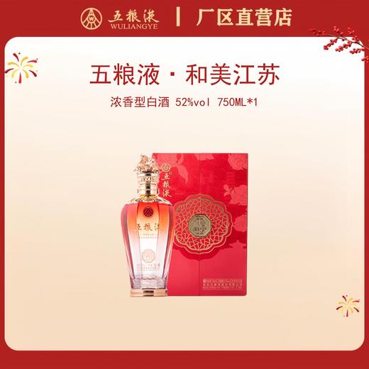 五粮液·和美系列·和美江苏 52度 750mL*1瓶 商品图0