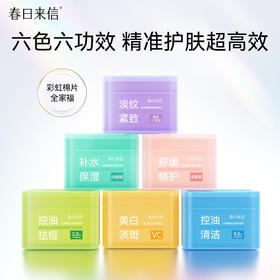 【懒人护肤】春日来信彩虹棉片60片装 1片=爽肤水+精华液+面膜+湿敷棉 六种颜色对应六大肌肤问题