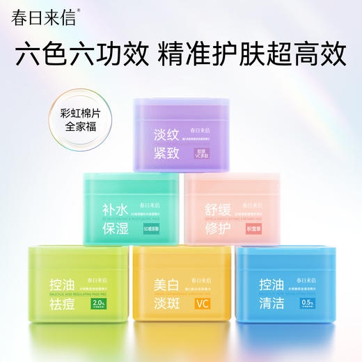 ¹春日来信【彩虹湿敷棉片】哪里有斑敷哪里/哪里有痘敷哪里/哪里想白敷哪里/哪里干燥敷哪里 分区精准护理 60片/盒CF01-CRMM-XYPP 商品图0