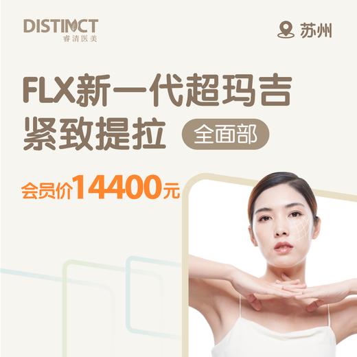 苏州FLX新一代超玛吉紧致提拉（全面部） 商品图0