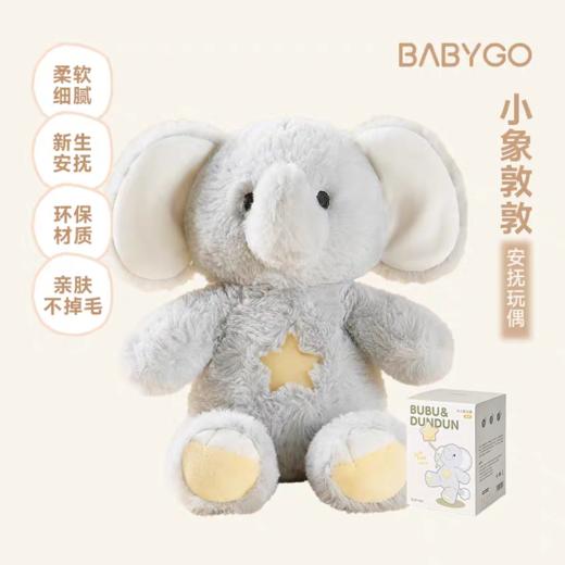 BABYGO 安抚玩偶-小象敦敦（非电动款） 商品图4