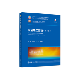 冶金热工基础（第2版）
