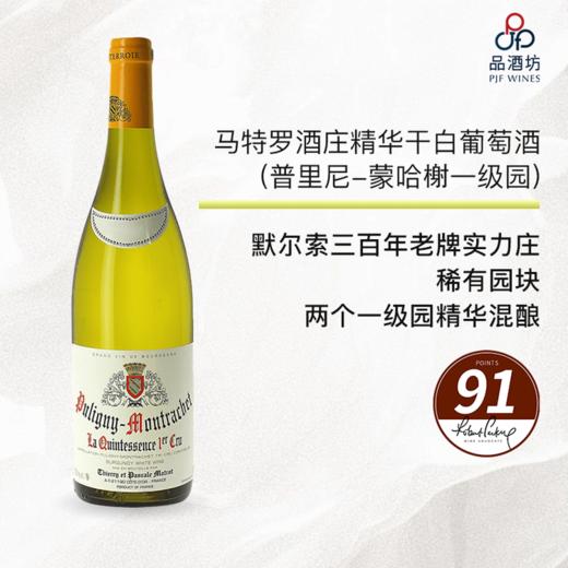 2017 Domaine Thierry et Pascale Matrot Puligny Montrachet Quintessence 1er Cru 马特罗酒庄普里尼-蒙哈榭精华干白葡萄酒 商品图0