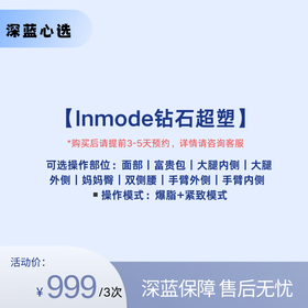 【春日焕新】Inmode钻石超塑【全网买贵退差，七天无理由退换，假一罚三】