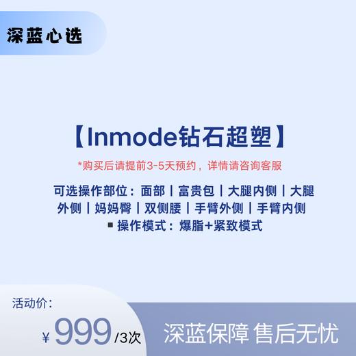 【春日焕新】Inmode钻石超塑【全网买贵退差，七天无理由退换，假一罚三】 商品图0