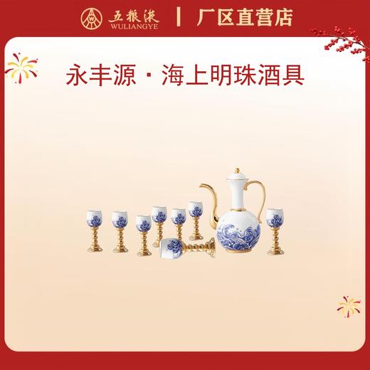 永丰源 先生瓷·海上明珠酒具*1套 商品图0