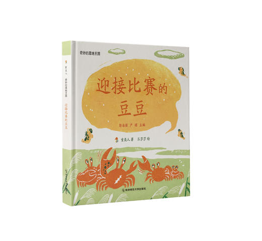 迎接比赛的豆豆   童类人  南京师范大学出版社   正版书籍 商品图0