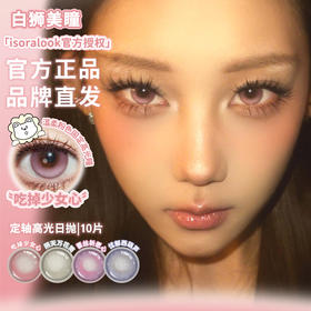 isoralook旗下 ·【定轴高光设计】吃掉少女心&蕾丝祈愿心&阴天万花筒&忧郁西葫芦  14.5mm｜日抛十片