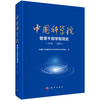 中国科学院管理干部学院简史（1978—2003） 商品缩略图0