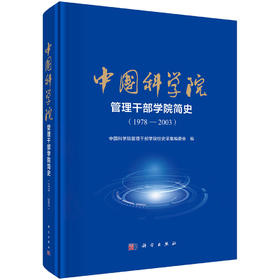 中国科学院管理干部学院简史（1978—2003）