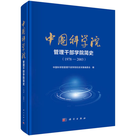 中国科学院管理干部学院简史（1978—2003） 商品图0