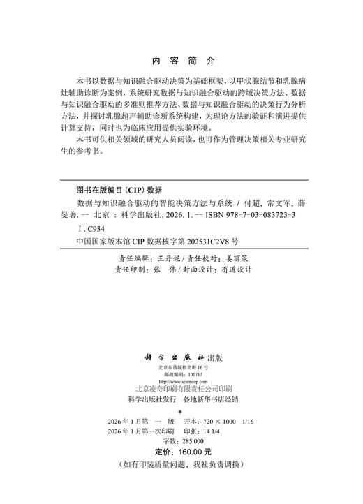 数据与知识融合驱动的智能决策方法与系统 商品图2