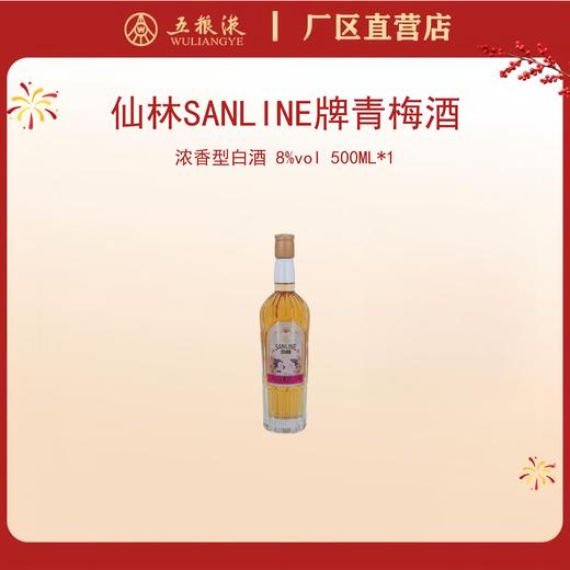 仙林SANLINE牌青梅酒·CLORIS 8度 500mL*1瓶 商品图0