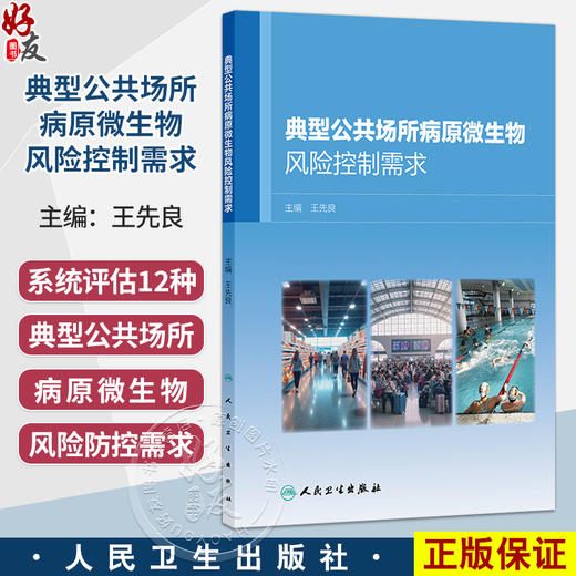 典型公共场所病原微生物风险控制需求 王先良 主编 本书系统评估了12种典型公共场所的病原微生物风险防控需求 人民卫生出版社 商品图0