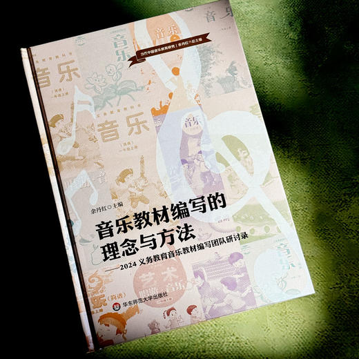 音乐教材编写的理念与方法 2024义务教育音乐教材编写团队研讨录 余丹红 商品图4